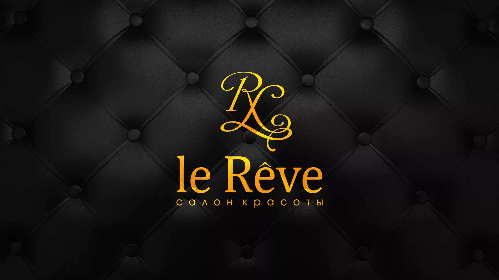 Разработка листовок для салона красоты «Le Reve» в Велиже